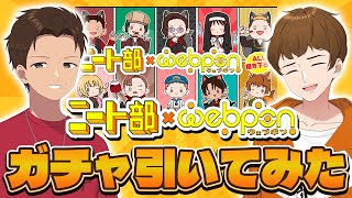 ニート部ウェブポン】激かわイラストのグッズが当たるガチャを引いて