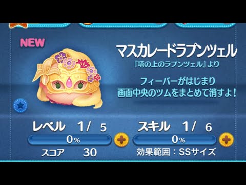 ツムツム 山たく マスカレードラプンツェル 新ツムスキルレベル1のアイテム有りの初見プレイ動画です宜しくお願いします見て下さい可愛い Youtube