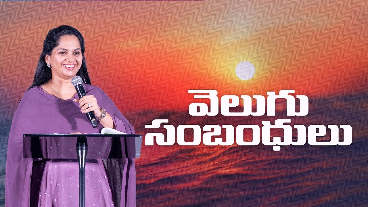 వెలుగు సంబంధులు | పాస్టర్ అర్పిత కొమానపల్లి | New City Church Telugu