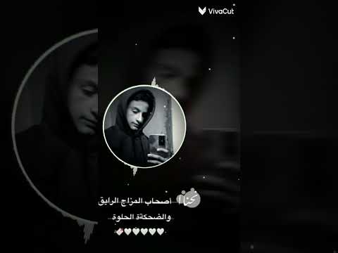 نحنا أصحاب المزاج الرايق وضحكةة الحلوه