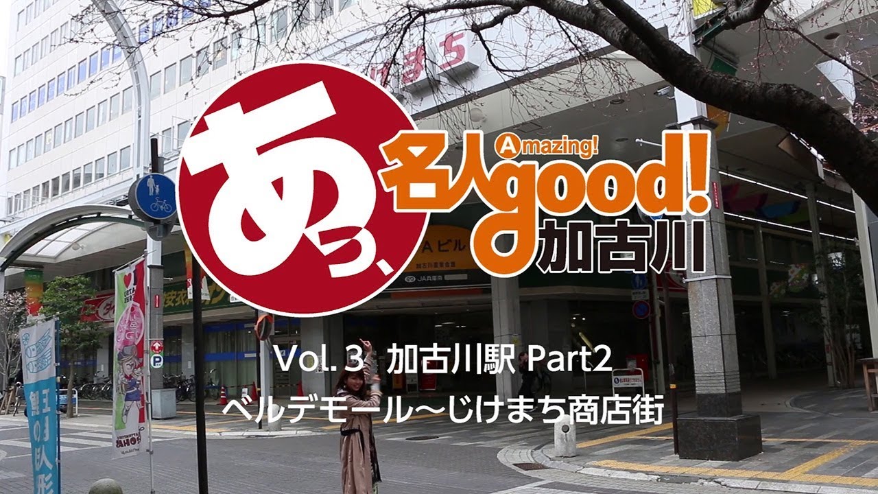Vol.3 加古川駅周辺 Part2 ベルデモール〜じけまち商店街 YouTube