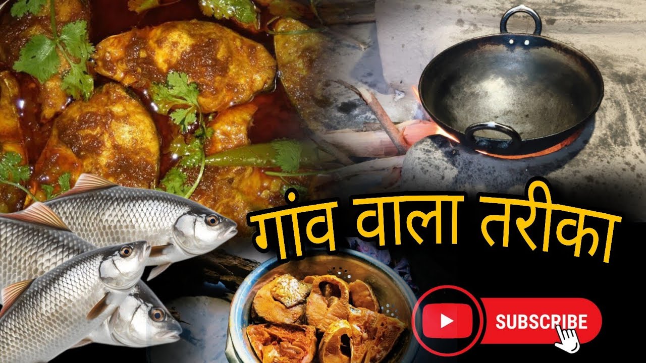 “मछली की सब्जी बनाएं देसी अंदाज़ में | आसान घर की रेसिपी”