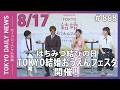 はちみつ結びの日 「TOKYO結婚おうえんフェスタ」オープニングイベント開催！ （令和8年8月17日 東京デイリーニュース No.868）