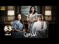 الحلقة 83 مسلسل المرسى بطولة عبد المحسن النمر و أسمهان توفيق و عائشة كاي 