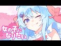 【MV】女の子になりたい/そらねこ【きみゆめ】【歌ってみた】【まふまふ】