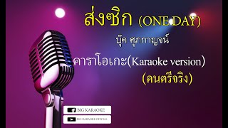 ส่งซิก (ONE DAY)- บุ๊ค ศุภกาญจน์ MVคาราโอเกะ+เนื้อร้อง