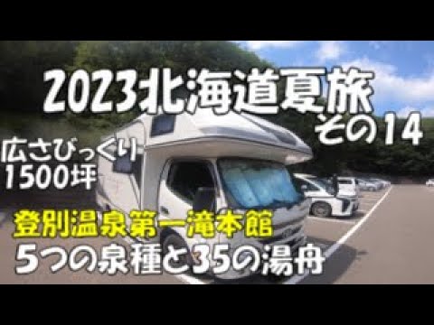 キャンピングカーでまわる北海道旅 その1４　　登別温泉　第一滝本館　広さびっくり1500坪温泉　5つの泉種と35の湯舟　すごいすごい連発！