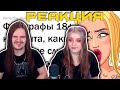 НЕЛОВКИЕ СИТУАЦИИ НА СЪЁМКАХ 18+ КОНТЕНТА 🤭 | РЕАКЦИЯ НА @апвоут |