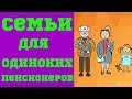 Одиноких Пенсионеров Хотят Устраивать в Приемные Семьи