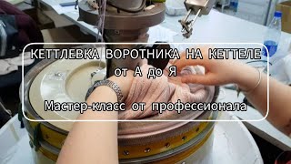 Кеттлевка воротника на от А до Я. Мастер-класс от профессионала / Работа за кеттельной машиной