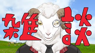 【雑談】近況報告などなど～告知を添えて～【羊野ニック】