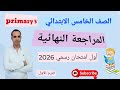 حصريا الصف الخامس الابتدائي اول امتحان رسمي منهج اللغة الإنجليزية الجديد 2026 ترم اول 