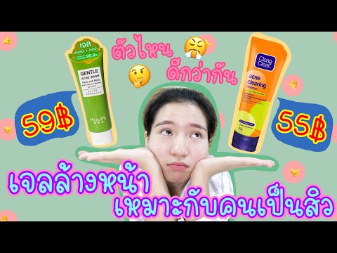 รีวิวเจลล้างหน้าที่เหมาะกับคนเป็นสิว clean&clear และ mizumi ตัวไหนจะดีกว่ากัน