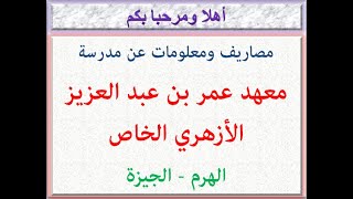 مصاريف ومعلومات عن مدرسة معهد عمر بن عبد العزيز الازهرى الخاص ( الهرم - الجيزة ) 2021 - 2022