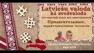 Латышский как иностранный (svešvaloda). Прилагательные. Педагогическая копилка Татьяны Моисеевой