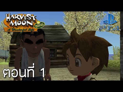 Harvest Moon®: A Wonderful Life (Special Edition) PS4 #1 - เริ่มต้นทำฝันที่พ่อทิ้งไว้