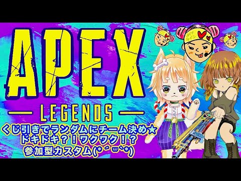 [Apex]参加者募集中！初の参加型APEXカスタム配信！！！[カスタム]