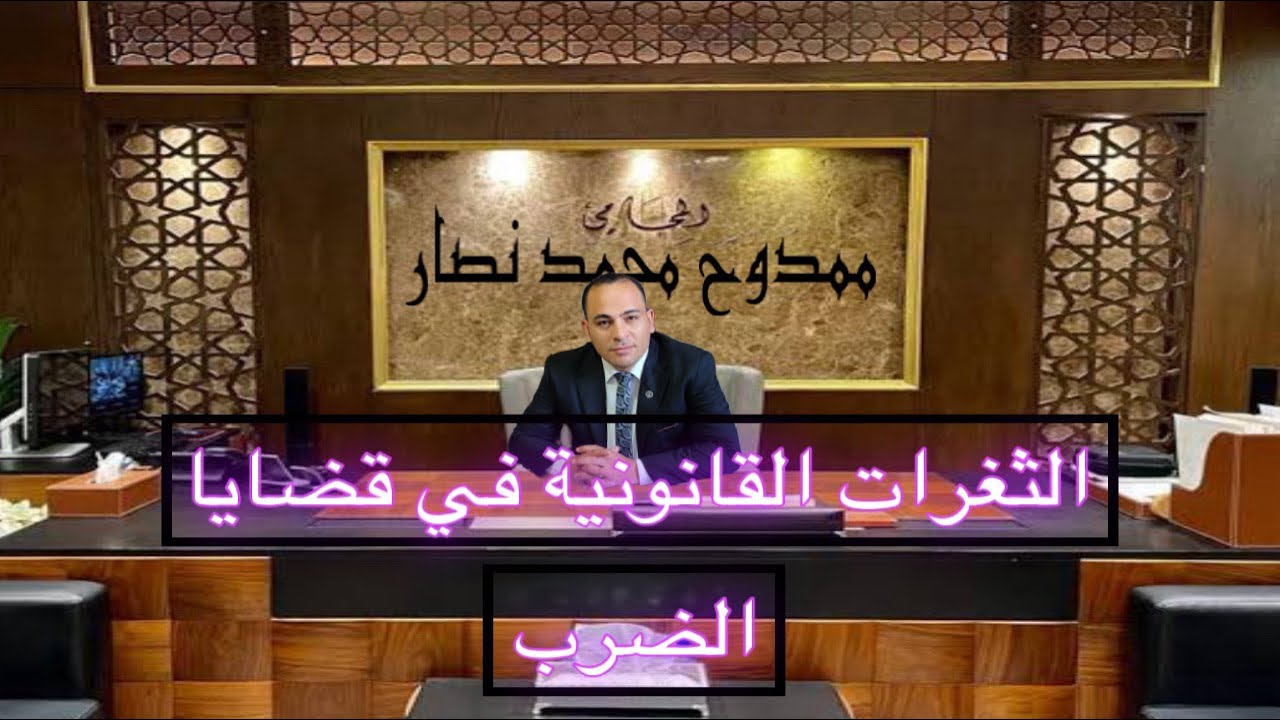 ثغرات الدفاع وكيفية الدفاع في قضايا الضرب وكيفية قراءة قضايا الضرب وكتابة مذكرات دفاع فيها للبراءة