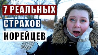 видео: ЧЕГО БОЯТСЯ В КОРЕЕ КОРЕЙЦЫ, А МЫ НЕТ картинка: ЧЕГО БОЯТСЯ В КОРЕЕ КОРЕЙЦЫ, А МЫ НЕТ