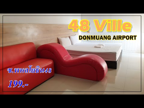 รีวิว โรงแรมชั่วคราว 48Ville DONMUANG AIRPORT [48วิลล์ ดอนเมืองแอร์พอร์ต] ซอยพหลโยธิน48 [ราคา199บาท]