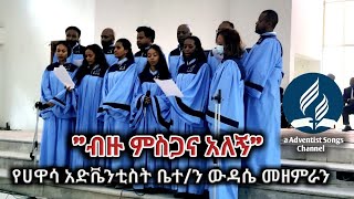 Miniatura de vídeo de ""ብዙ ምስጋና አለኝ!"የሀዋሳ ታቦር አድቬንቲስት ቤተ/ን ውዳሴ መዘምራን|Hawassa Tabor SDA church Choir-Bizu misgana Alegn"
