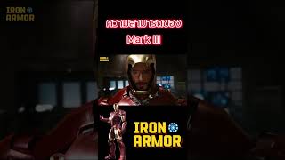 ชุดเกราะ Mark 3 ของไอรอนแมน #marvel #Ironman #marvelcomics #marvel #มาเวล #marvelstudios #ironarmor