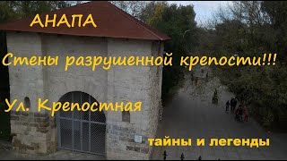 АНАПА - где находилась разрушенная крепость? Улица Крепостная. Тайны и легенды.