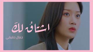 Sunjae - I'm Missing You (True Beauty OST Part 4) Arabic Sub // الترجمة العربية