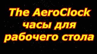 TheAeroClock  часы для рабочего стола screenshot 4