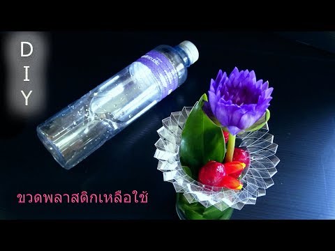 วิธีการทำแจกันดอกไม้จากขวดพลาสติกเหลือใช้. Best Out Of Waste Plastic Bottle.