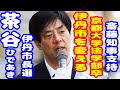茶谷ひであき一人だけさいとう知事支持表明 伊丹市長選に挑戦する演説とは？