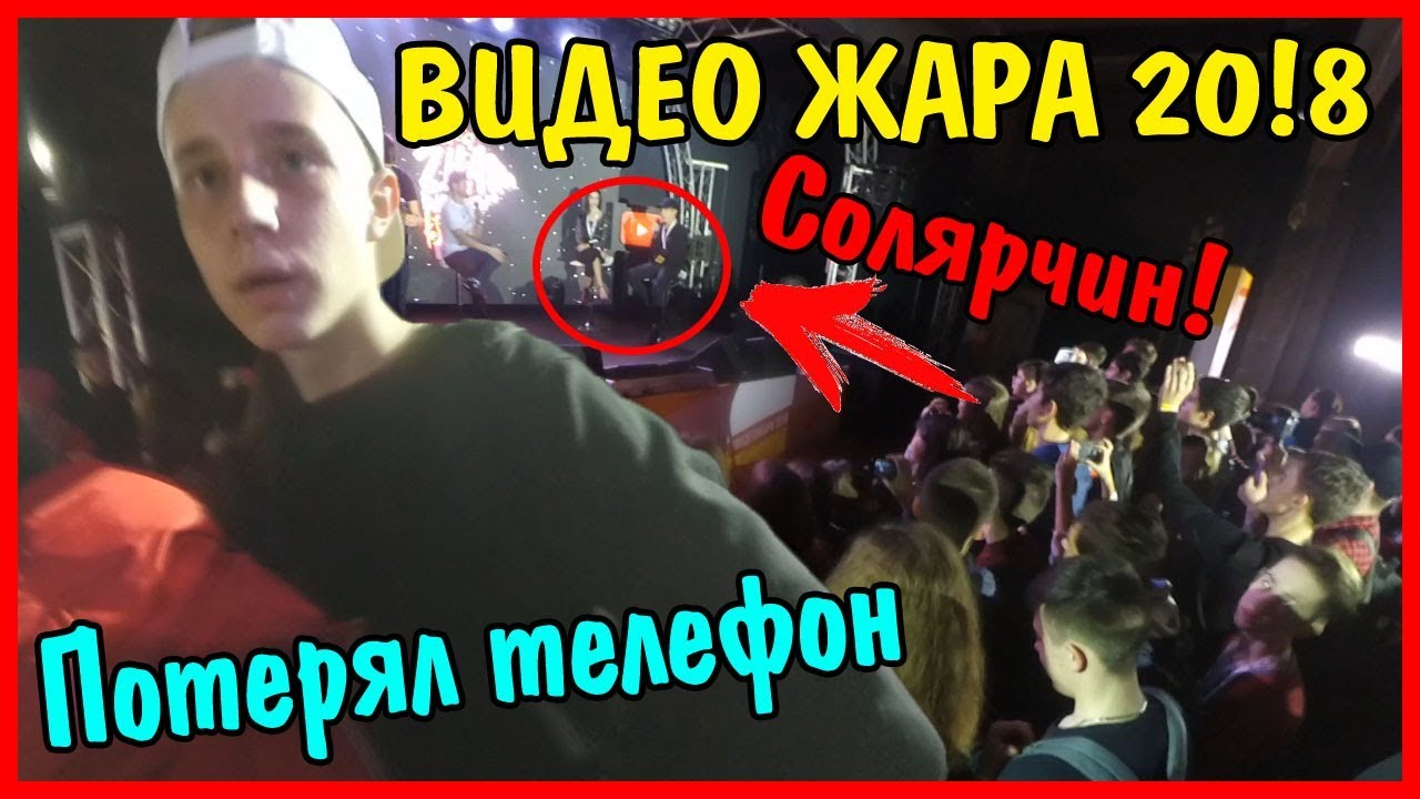 Видео жар. Жекин блогер на видео жаре.
