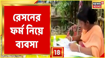 Baruipur-এ রেশনের ফর্ম নিয়ে ব্যবসার অভিযোগ। Ration Card-এর Form কিনতে ৫টাকা!