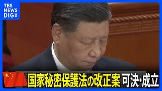 中国　国家秘密保護法の改正案を可決・成立｜TBS NEWS DIG