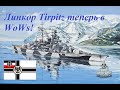 World of Warships геймплей на линкоре Tirpitz