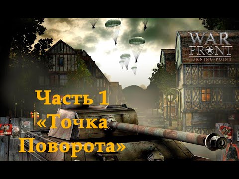 War Front: Turning Point Прохождение на высокой сложности Часть 1 u0022Точка Поворотаu0022
