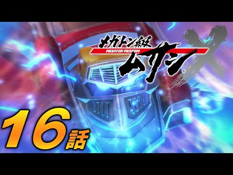 「メガトン級ムサシ シーズン2」第16話 大義