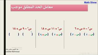 Math Show | تحليل العبارة التربيعية الثُلاثية التي في صورة: س 2 + ب س + ج | الصف التاسع