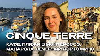 ТРИ ДНЯ В CINQUE TERRE. КАФЕ, ПЛЯЖИ В МОНТЕРОССО, МАНАРОЛА. ВЕЧЕРНИЙ ПОРТОФИНО. ИТАЛИЯ ВЛОГ