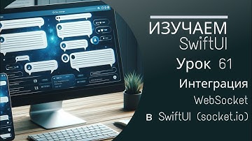 Изучаем SwiftUI | Урок 61 - Интеграция WebSocket в SwiftUI: Создание Живого Чата