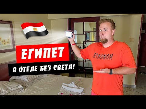 Египет. Пропал свет