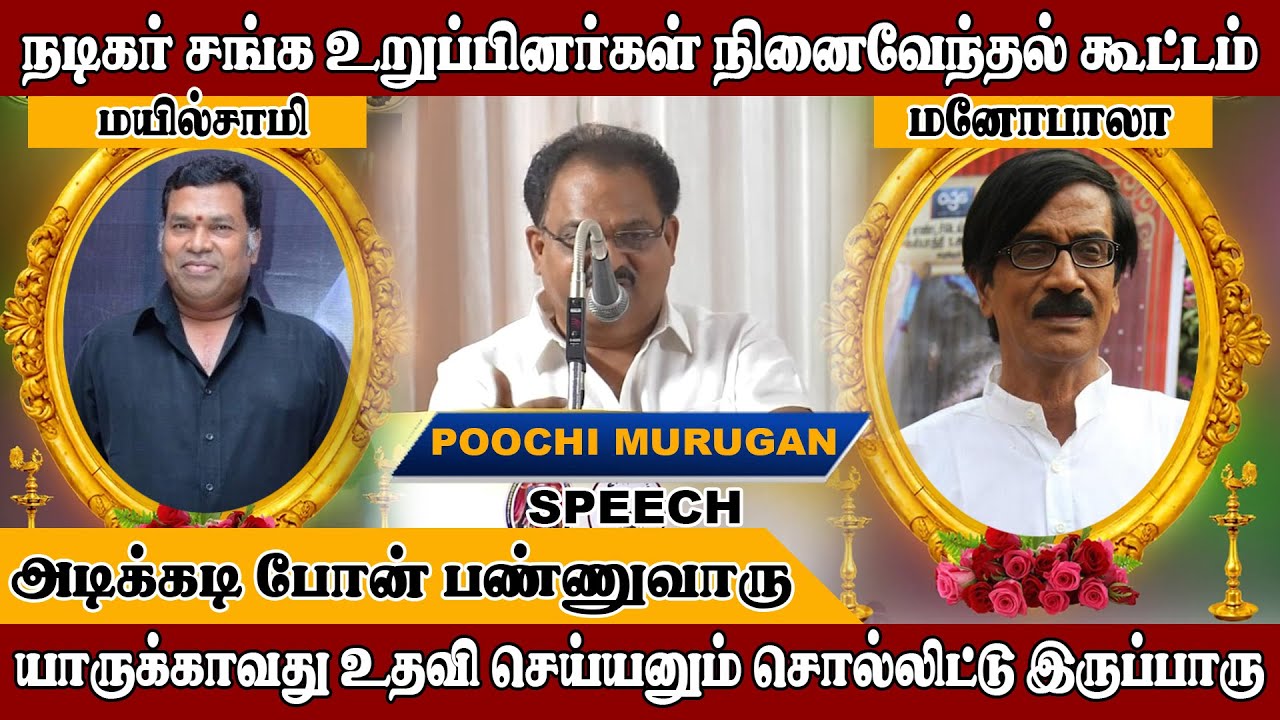 உதவி செய்யனும் சொல்லிட்டு இருப்பாரு | Poochi Murugan Speech | manobala ...