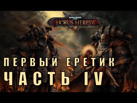 Первый Еретик -