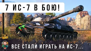 картинка: СЕМЬ ИС-7 В ОДНОМ БОЮ! ВОТ ПОЧЕМУ ПЕРЕД ВЫХОДОМ ОБНОВЛЕНИЯ 2.0 ВСЕ РЕШИЛИ ИГРАТЬ НА ИС-7!