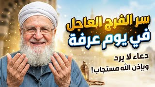 أقوى دعاء تقوله يوم عرفة كررها فهي سبب الفرج العاجل والسعادة الأبدية بإذن الله 