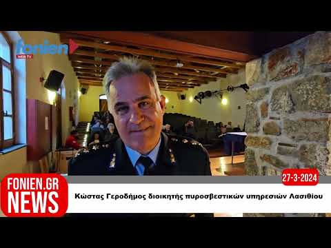 fonien.gr // Κώστας Γεροδήμος διοικητής πυροσβεστικών υπηρεσιών Λασιθίου (27-3-2024)