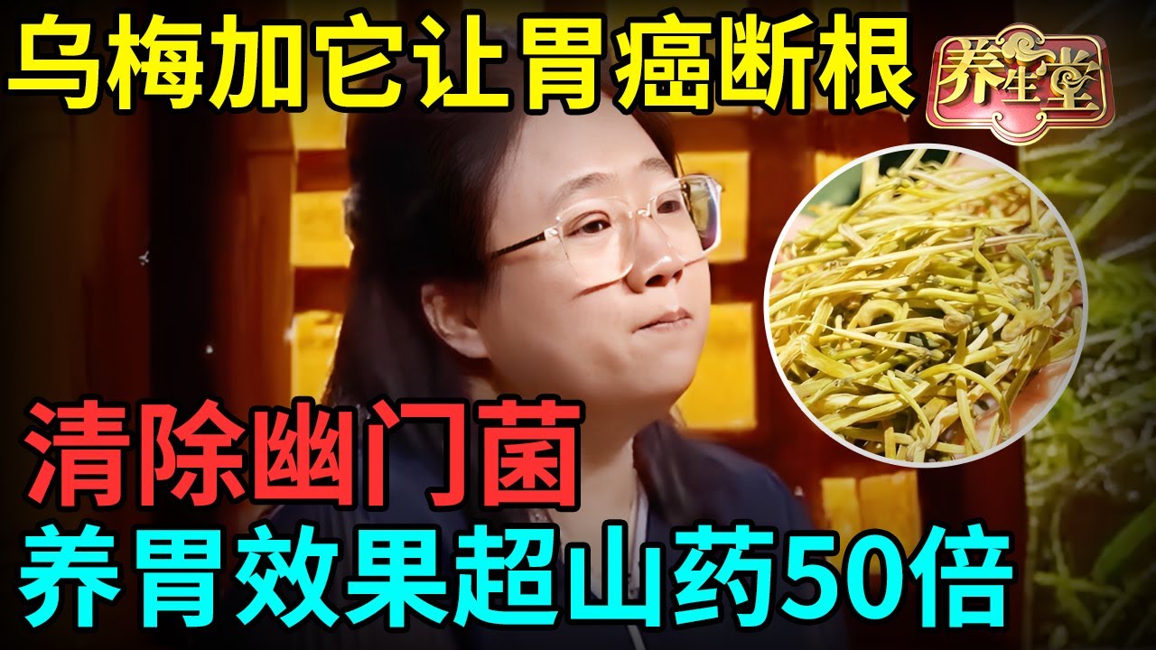 老中医研究发现：乌梅加它让胃癌断根，清除幽门螺旋杆菌，养胃效果超山药50倍【记忆·国医】