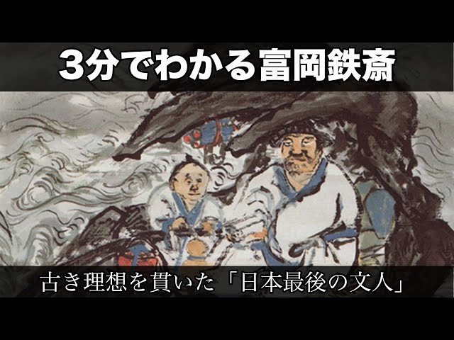 3分でわかる富岡鉄斎（人から分かる3分美術史3.1） - YouTube
