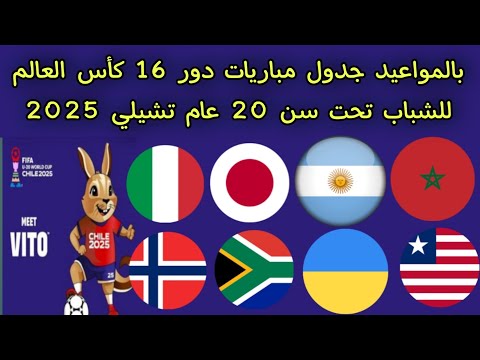 عاجل ورسميا بالمواعيد جدول مباريات دور 16 كأس العالم للشباب تحت سن 20 عام تشيلي 2025