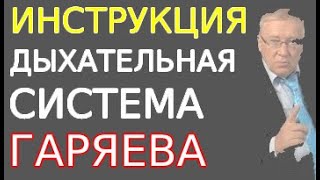 Гаряев Успел Не Всё. Дыхательная Система По Гаряеву. Инструкция К Медитации Исцеления.